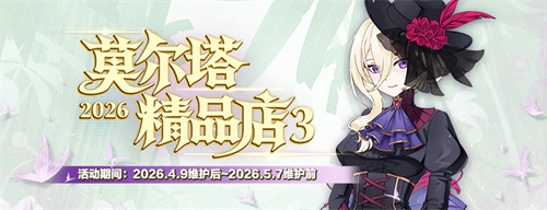 精品时装周《封印者》莫尔塔精品店3期开放！