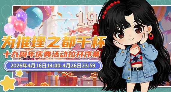 十九周年盛典上线！《推理学院》福利活动重磅开启