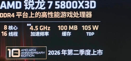 经典重现！AMD 官宣锐龙 7 5800X3D 再度发售 X3D 架构鼻祖回归