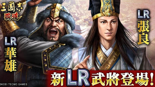 烽烟再起！《三国志 霸道》战任尽力二期开战，华雄张良 4 月降临