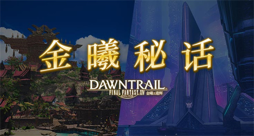 金曦秘话第三话公开！FF14 全新剧情篇章解锁