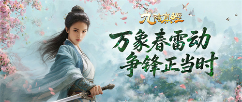 春风起，江湖新！《九阴真经》新赛季重磅开启
