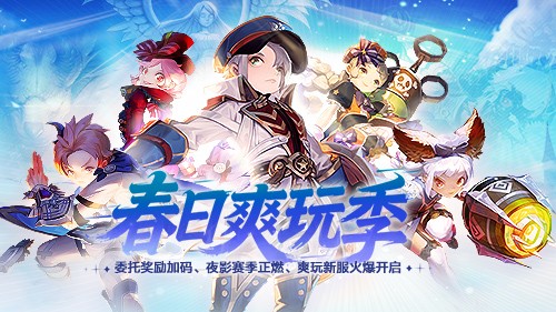 爽玩不停！龙之谷春日版本与新服同步登场