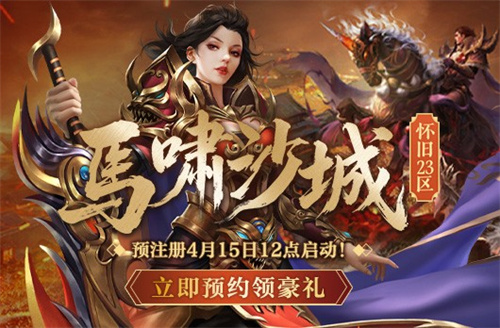 策马闯传奇！《热血传奇》怀旧版马年新区预注册开放