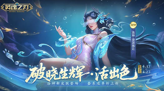 鸭力预警！英魂之刃洛神新皮肤上线，小黄鸭联动预约开启
