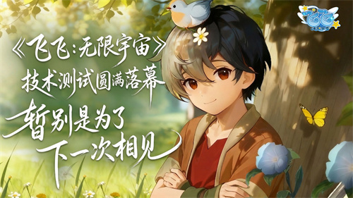 双向奔赴太好磕！《飞飞：无限宇宙》技术测试圆满收官