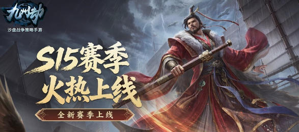 《九州劫》S15新赛季火热开启 助您续写九州风云，再启策略新篇!