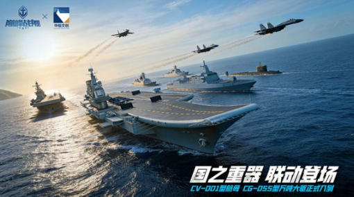 国舰来袭！巅峰战舰 × 中船文创联动定档 5 月 1 日
