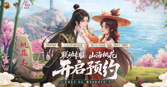 福利拉满！轩辕传奇手游「山海桃花」4 月 23 日开启，预约即得豪礼