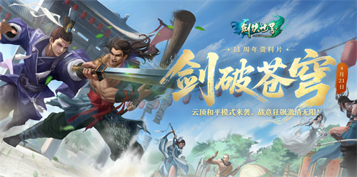 十一周年重磅更新！《剑侠世界端游》绿色版 “剑破苍穹” 今日开启