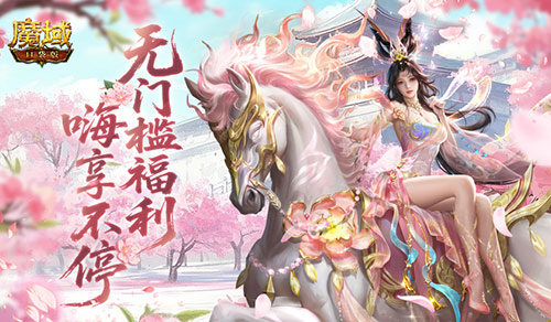 魔域口袋版新服福利升级，新人专属豪礼赠送年兽