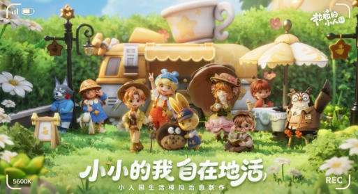 一握掌心，筑造梦幻小窝！《小人国》首测来袭