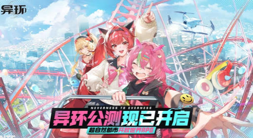 《异环》全平台公测正式开启 沉浸式开放大世界体验来袭