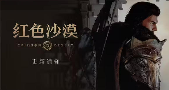 《红色沙漠》再迎大更新 全新功能上线 画质大幅提升