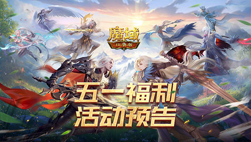 福利拉满不肝不累！魔域口袋版五一减负活动抢先看
