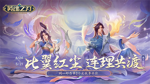 双料皮肤来袭｜英魂之刃情侣限定上新，小黄鸭联动蓄势待发