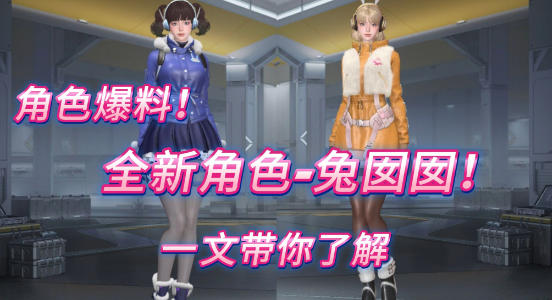 新角色兔囡囡详解，CF手游可爱风少女角色抢先了解