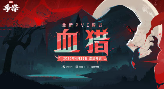 《漫威争锋》全新PVE模式“血猎”震撼上线,地狱火晚宴2026盛大开启