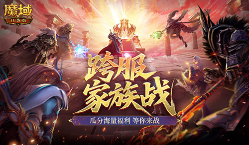 魔域口袋版第四届跨服家族战热身赛收官 晋级关键期