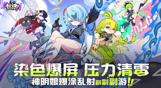 轻松涂鸦释放压力，创意休闲手游《乱涂！彩世界》今日全面公测
