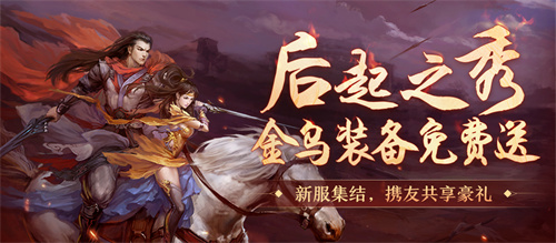 马啸长空，剑定苍穹！《剑网一》2010 区新服启航，后起之秀活动重磅登场