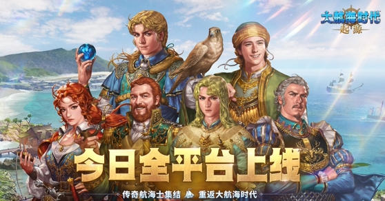 经典航海游戏回归上线 《大航海时代：起源》今日正式公测 专属福利全开