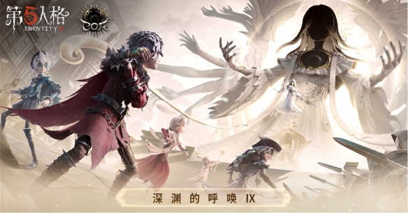《第五人格》八周年盛典落地申城，深渊的呼唤 Ⅸ 全球总决赛淘汰赛即将开战