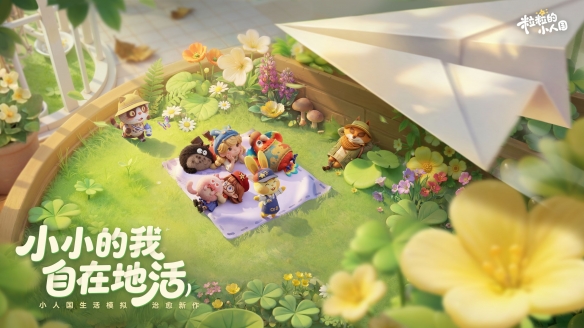 生活模拟爱好者专属佳作，腾讯小人国安家全新测试现已火热上线