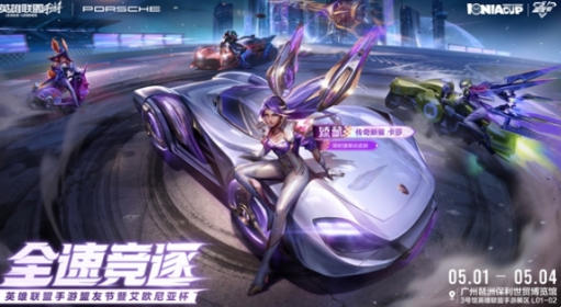 全速竞逐，破界集结：英雄联盟手游盟友节暨艾欧尼亚杯线下亮点
