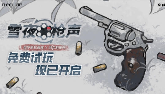 可以用技能的俄罗斯轮盘？策略赌命游戏《雪夜枪声》开启免费试玩
