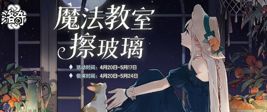 洛奇魔法教室擦玻璃活动开启 参与即可领取专属奖励
