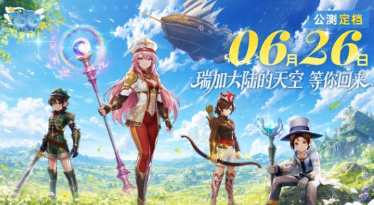 重拾云端自由，奔赴无限宇宙｜《飞飞》6 月 26 日公测定档