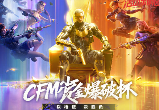 CF手游赏金爆破杯活动震撼来临，为你喜欢的队伍应援可兑换超多奖励哦！