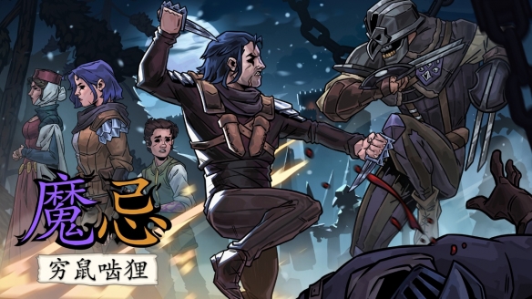 《魔忌：穷鼠啮狸》现已正式发售：叙事冒险与卡牌构筑融合
