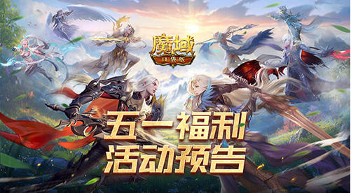 五一不用肝！魔域口袋版减负活动来袭，轻松领福利