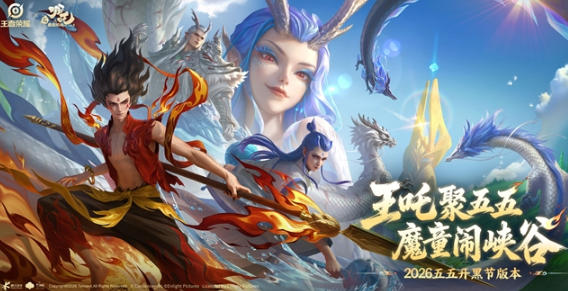 哪吒入峡谷，燃爆新高度：王者荣耀五五开黑节哪吒2联动太炸了