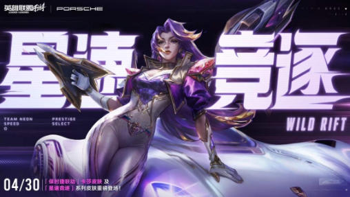 《英雄联盟手游》破界联动保时捷，五一盟友节，峡谷全速狂飙