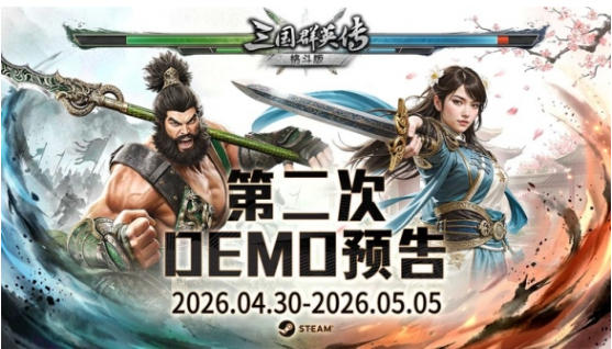 经典再进化！ 《三国群英传：格斗版》第二次 DEMO 测试震撼开启