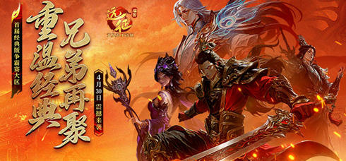 重温经典，兄弟再聚！《远征OL》首届经典版争霸赛大区4月30日震撼来袭！