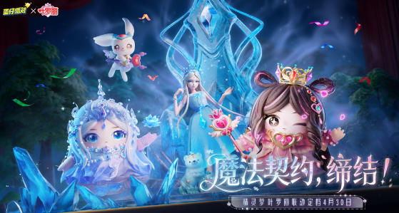 魔法缔约缔结,《蛋仔派对》×《精灵梦叶罗丽》联动上线