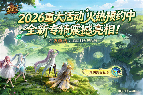 年度重磅来袭！《魔域》2026重大活动火热预约中 精灵游侠、御剑师新专精震撼亮相