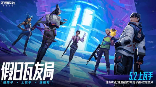 乐享缤纷假日，福利拉满！《无畏契约手游》2026五一活动火热开启