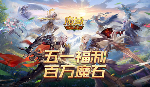 签到送魔石！魔域口袋版五一百万魔石签到回归