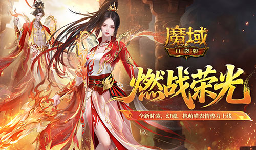 烈焰燃战！魔域口袋版凌霄灼灼时装惊艳亮相