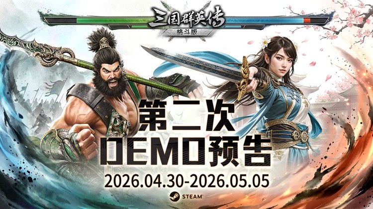 《三国群英传：格斗版》第二次 DEMO 测试开启 线上对战实战实装