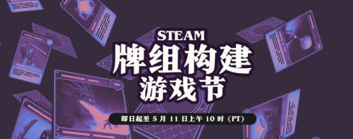 我说史低省钱！ Steam开启牌组构建游戏节