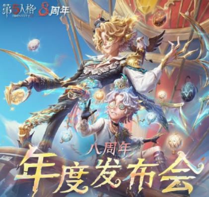 全程高能！第五人格深渊的呼唤 IX 庄园盛典直播回顾