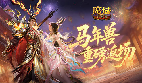 马年兽返场！魔域口袋版燃战荣光开启