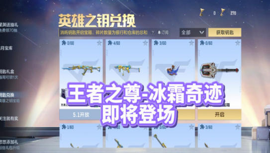 CF手游英雄之钥兑换上线王者之尊-冰霜奇迹，10把钥匙五一免费领