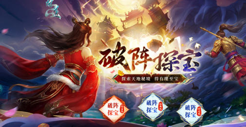《问道》破阵探宝已开启！顶级神宠势在必得！